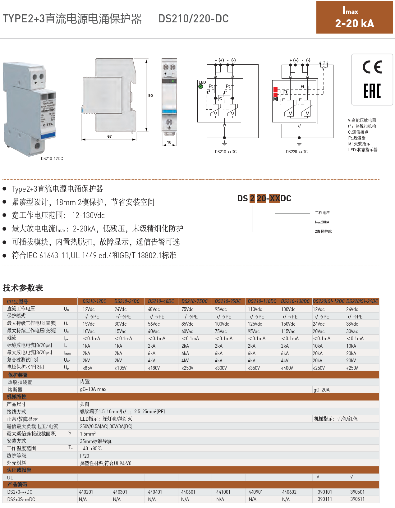 DS210-12DC，DS210-24DC，DS210-48DC，DS210-75DC，DS210-95DC，DS210-110DC。DS210-130DC