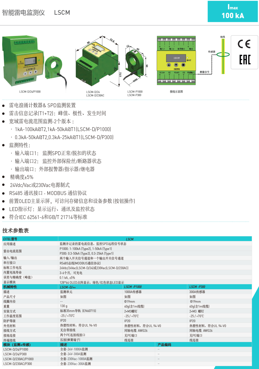 LSCM-D/24/P1000，LSCM-D/24/P300，LSCM-D/230AC/P1000，LSCM-D/230AC/P300