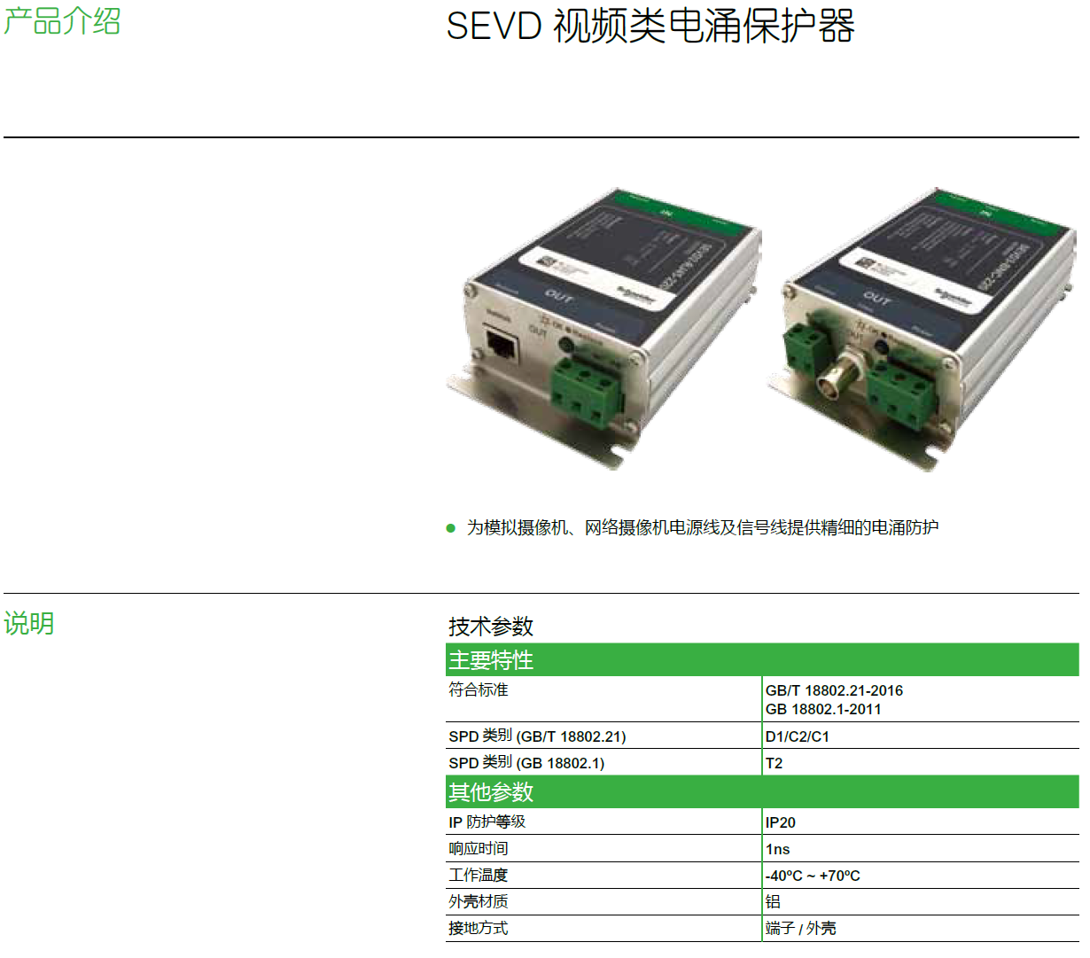 SEVD3-BNC-24（SEVD003），SEVD3-BNC-220（SEVD004），SEVD2-BNC-24（SEVD005），SEVD2-BNC-220（SEVD006），SEVD2-RJ45-24（SEVD001），SEVD2-RJ45-220（SEVD002）