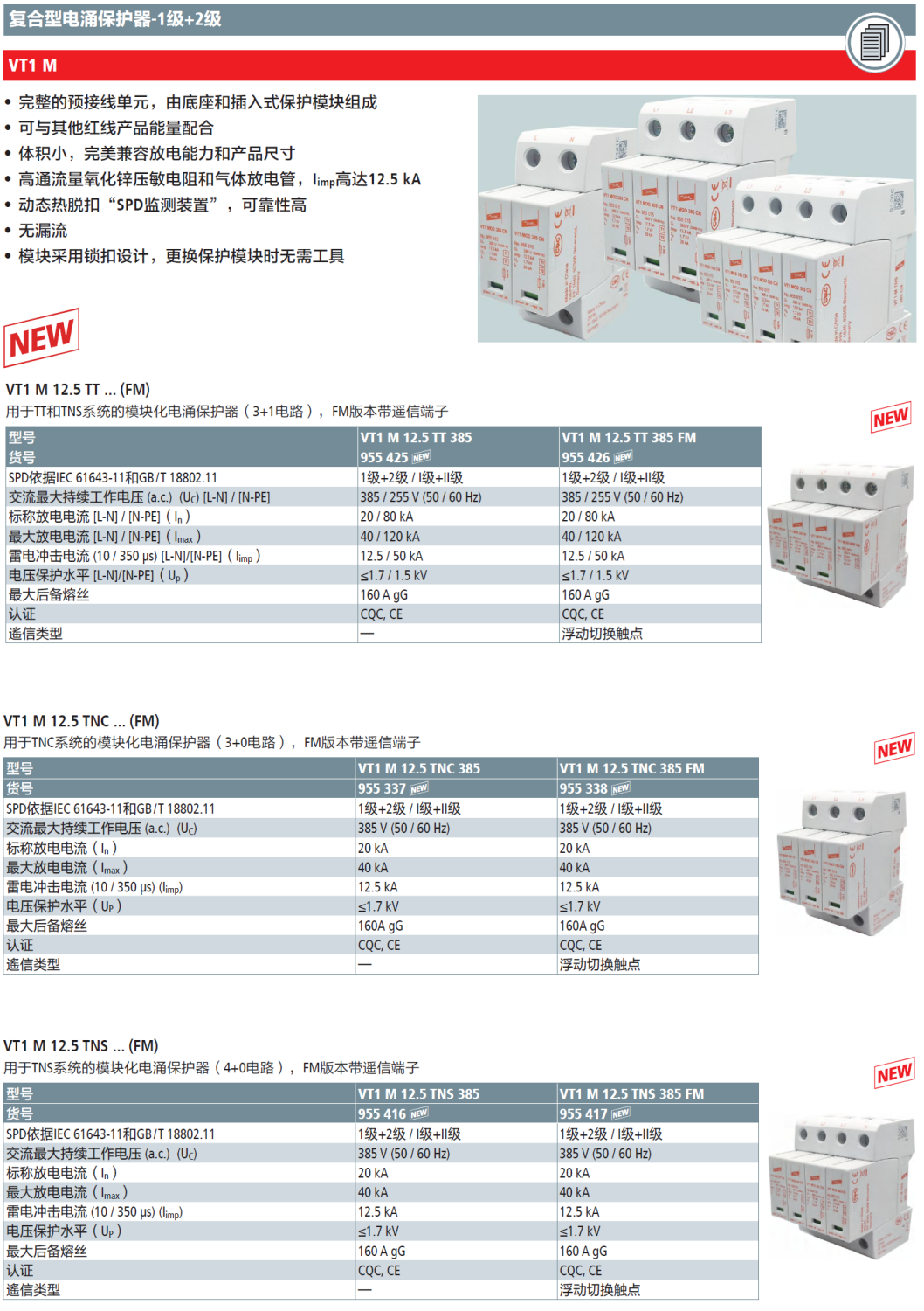 VT1 M 12.5 TT 385 FM：DEHN复合型三相电涌保护器的技术革新与卓越性能