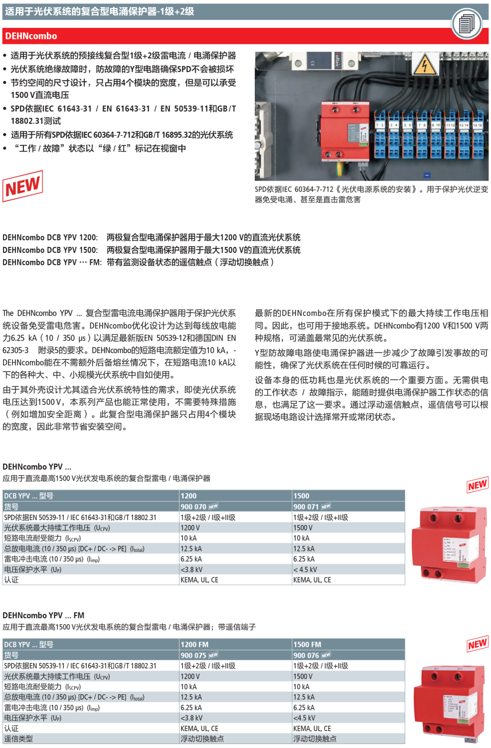 DCB YPV 1500 FM DEHN复合型直流光伏电涌保护器：高效能、高安全性的光伏系统守护者