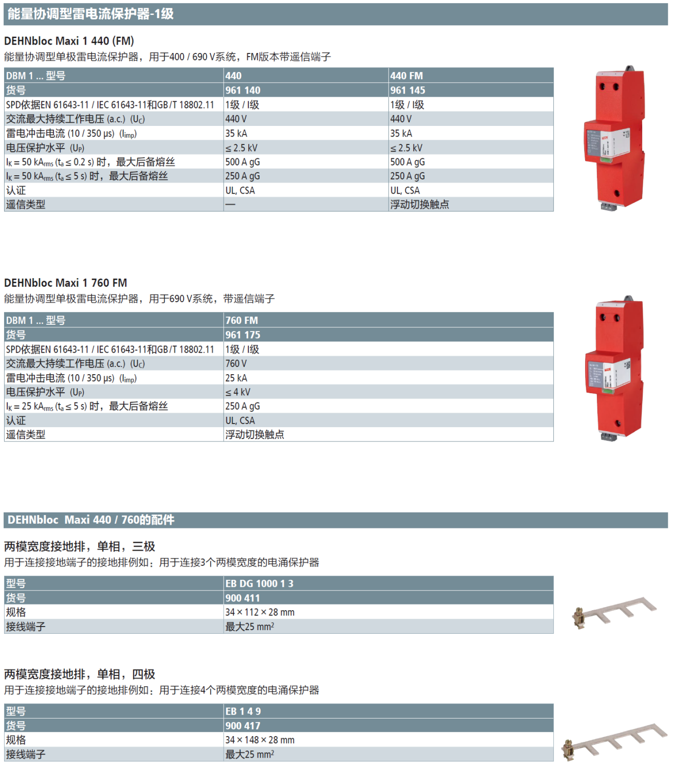 DBM 1 440 FM DEHN能量协调型单极雷电流保护器：高效防护电力系统的雷电威胁