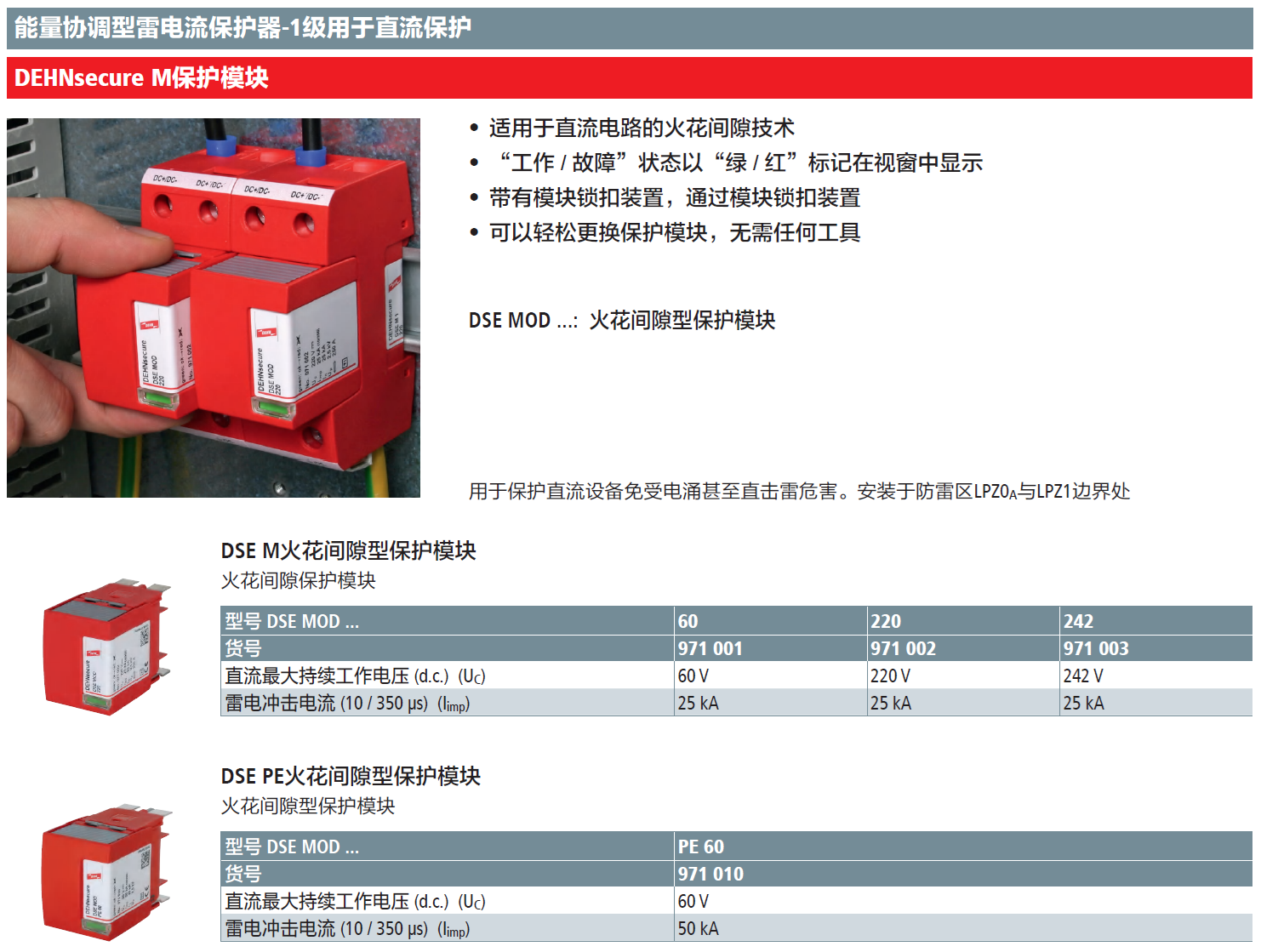 DSE MOD 60(971 001)，DSE MOD 220(971 002)，DSE MOD 242(971 003)，DSE MOD PE 60(971 010)