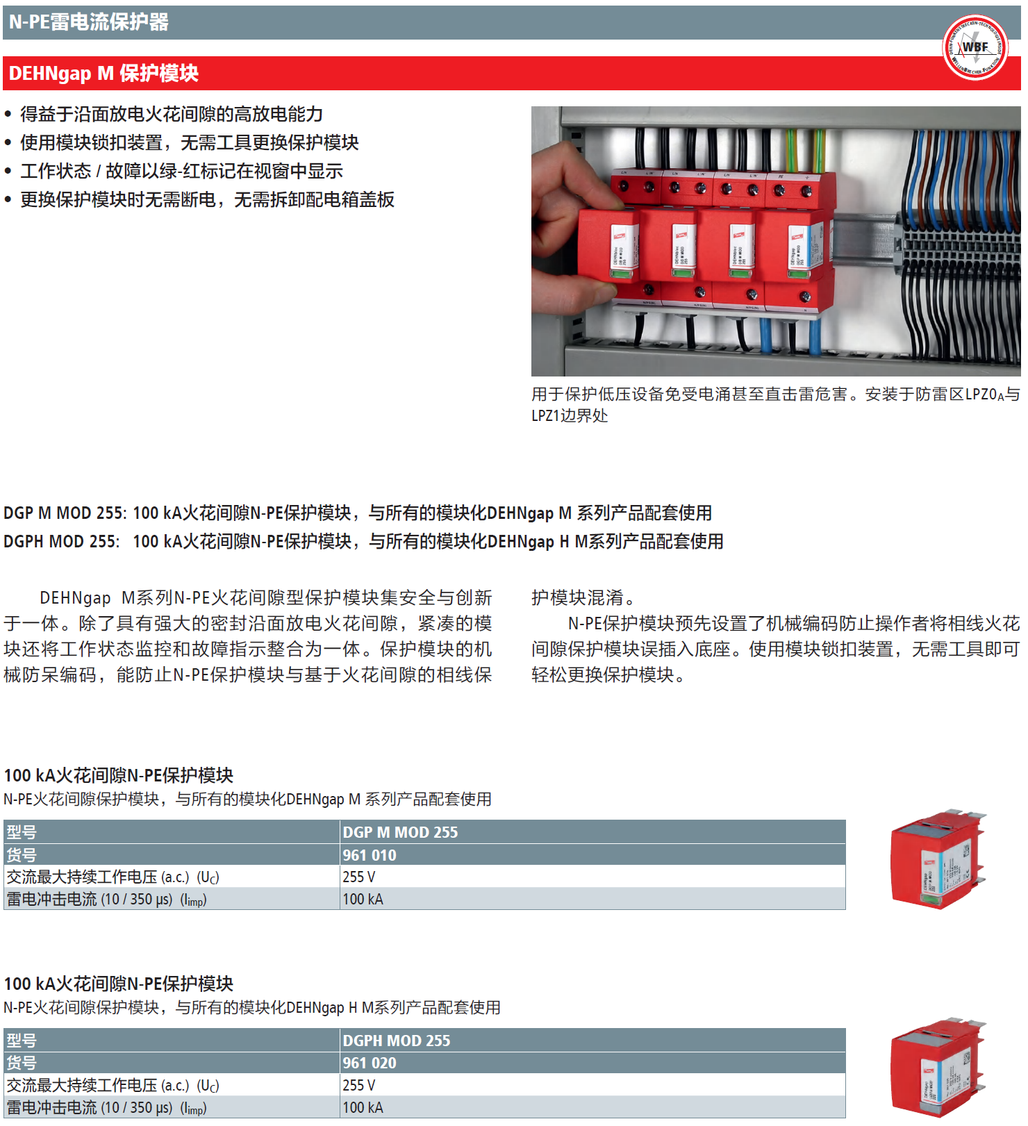 DGPH MOD 255 DEHN火花间隙N-PE保护模块：TT系统雷电防护的优选方案