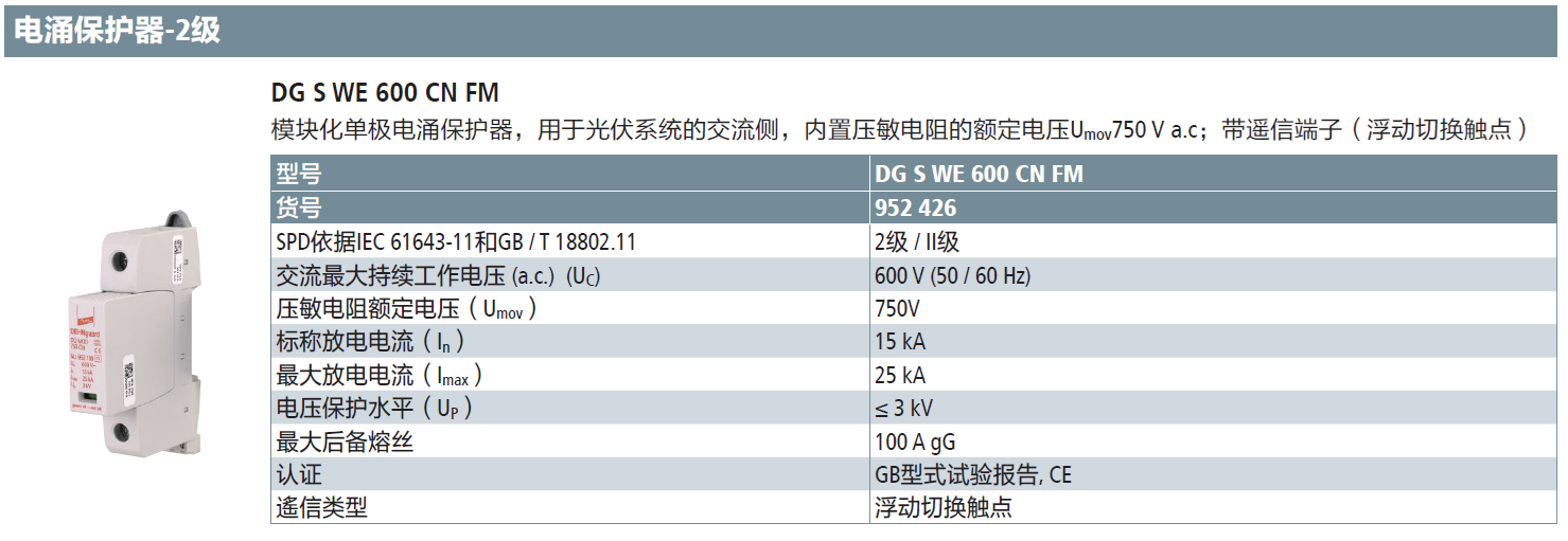 DG S WE 600 CN FM：DEHN高效光伏交流侧电涌保护解决方案