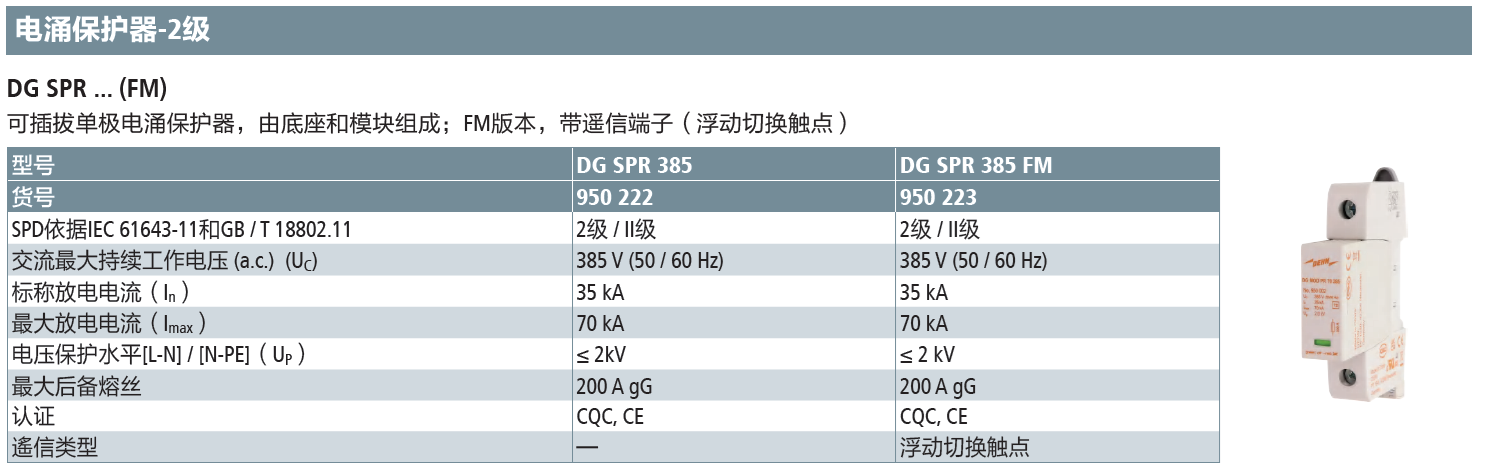 DG SPR 385 FM DEHN单极可插拔式电涌保护器：高效能电涌防护解决方案