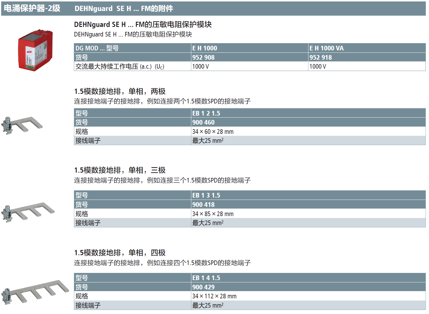 DG MOD E H 1000 VA DEHN压敏电阻电涌保护器模块：高可靠性电涌防护解决方案