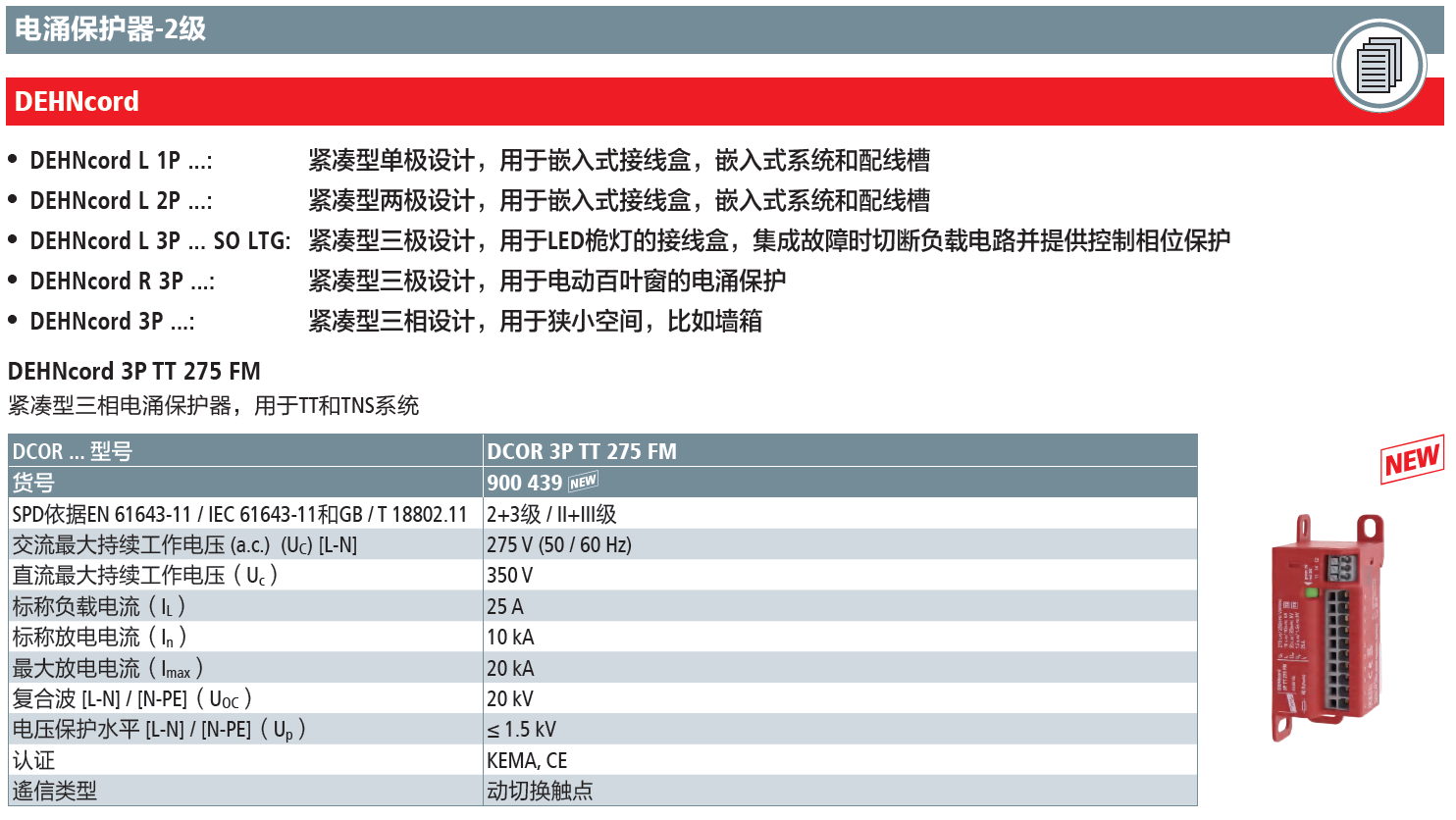 DCOR 3P TT 275 FM：DEHN紧凑型三相电涌保护器的创新解决方案