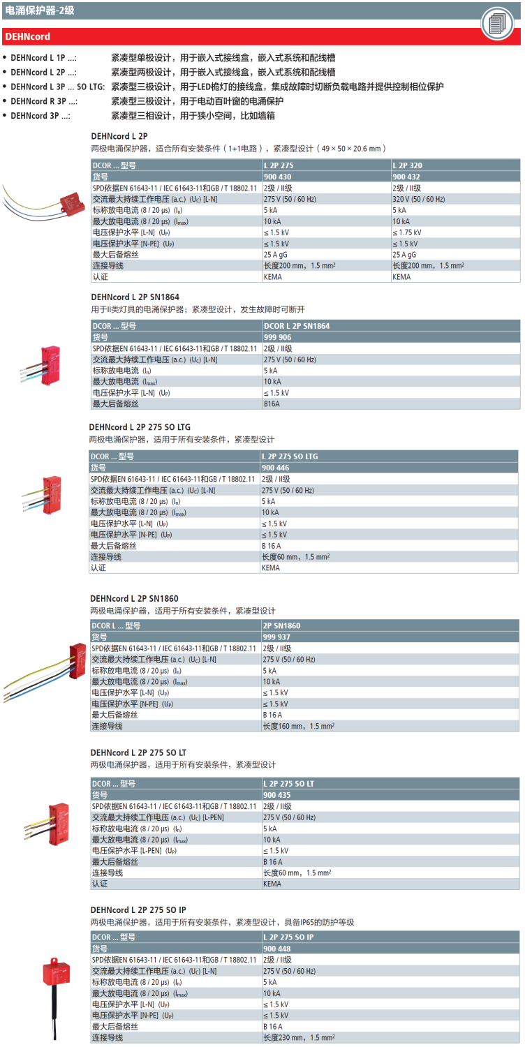 DCOR L 2P 275 SO LTG：DEHN紧凑型嵌入式两极电涌保护器技术优势与应用