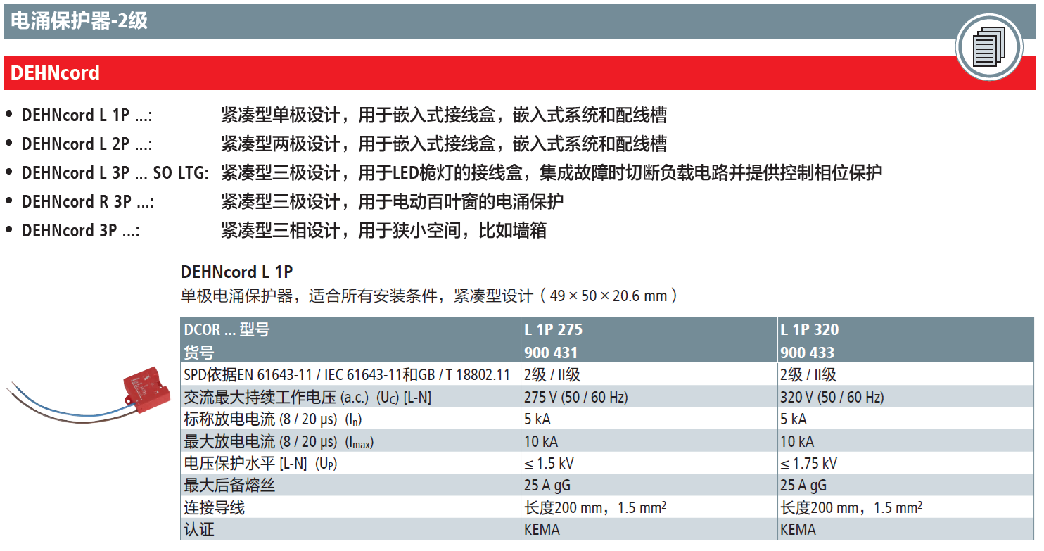 DCOR L 1P 275 DEHN：紧凑型单极嵌入式电涌保护器的创新解决方案