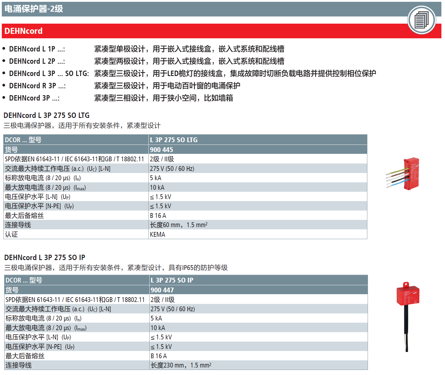 DCOR L 3P 275 SO LTG：DEHN紧凑型三极LED桅灯电涌保护器的创新解决方案