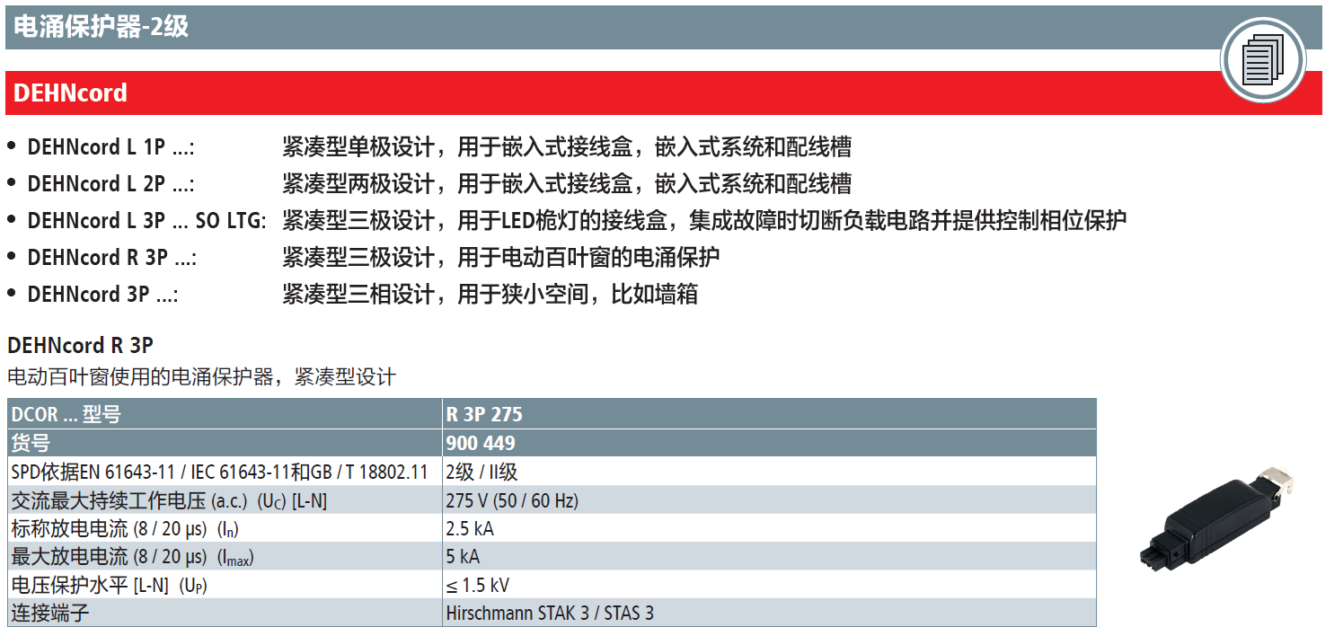 DCOR R 3P 275：DEHN为电动百叶窗系统提供高效电涌防护的紧凑型解决方案