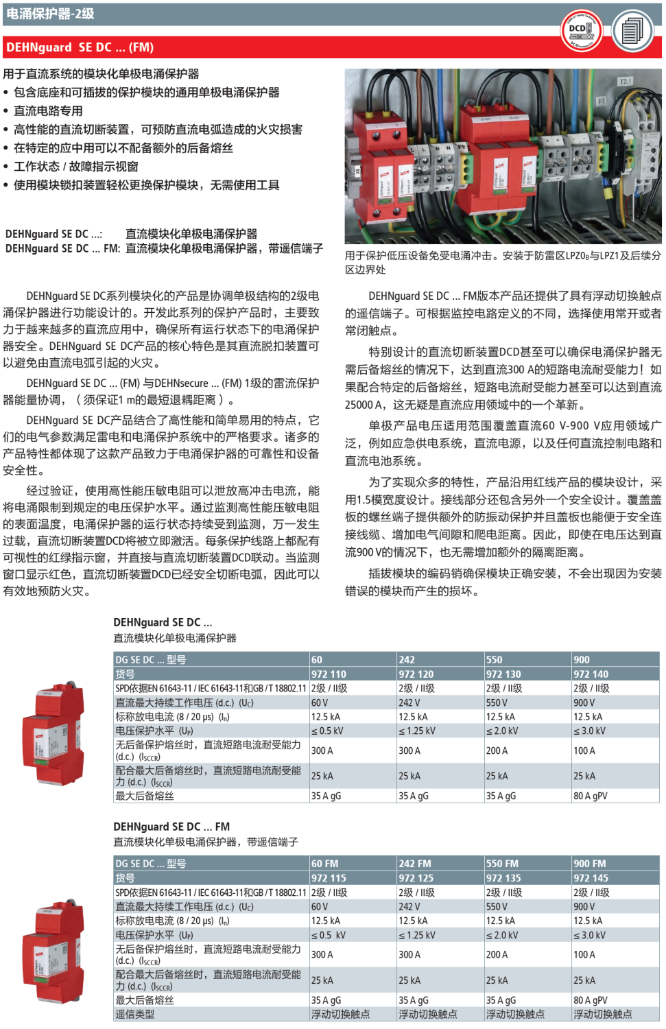 DG SE DC 60 FM：DEHN高效能单极设计 防护直流系统