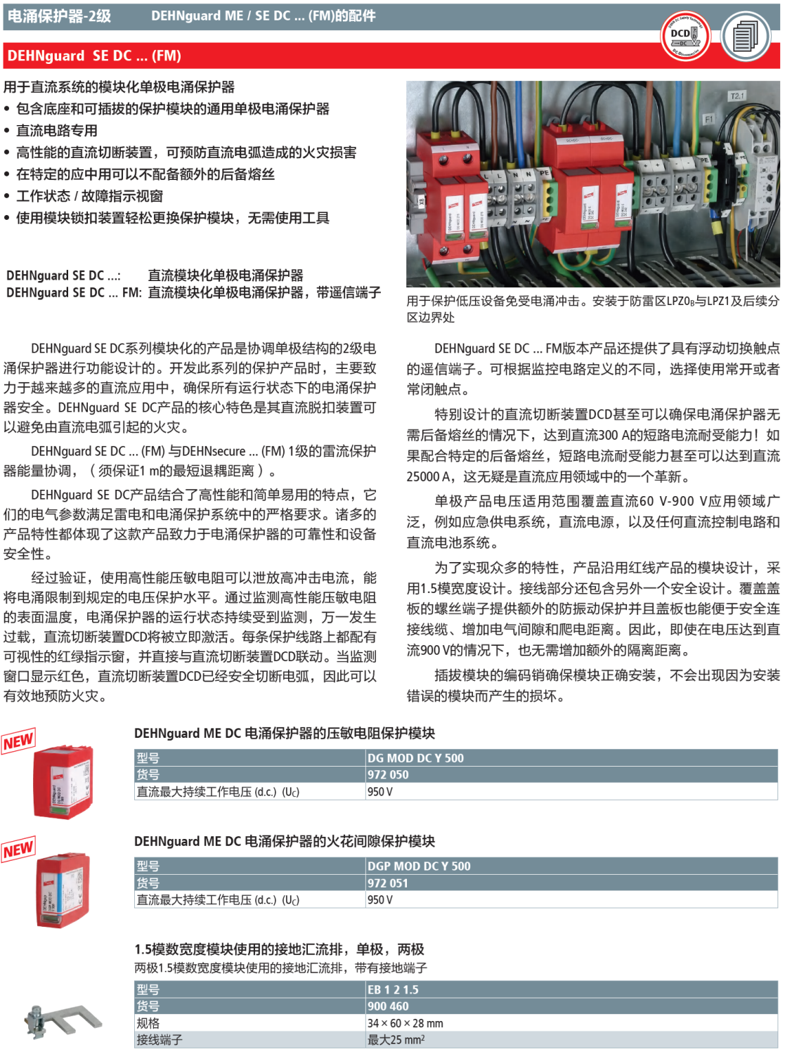 DGP MOD DC Y 500 DEHN火花间隙N-PE电涌保护器模块：电力系统安全的创新解决方案