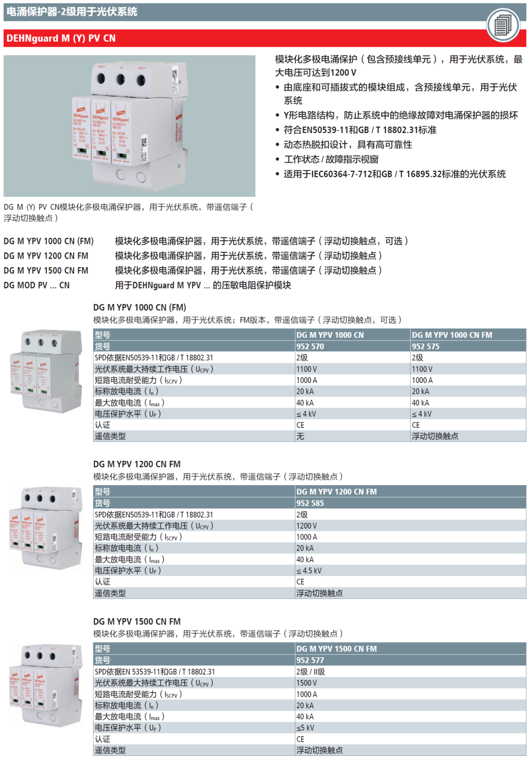 DG M YPV 1500 CN FM DEHN光伏系统电涌保护器：三步直流脱扣技术护航