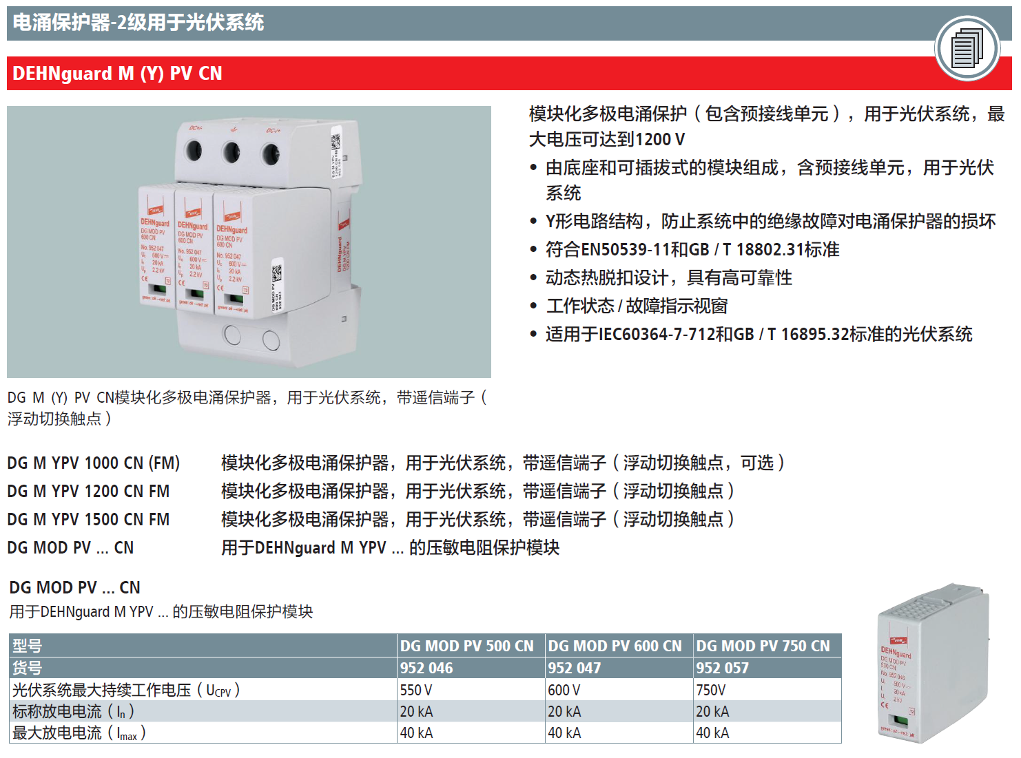 DG MOD PV 600 CN DEHN压敏电阻电涌保护器模块：高效能光伏系统标杆产品