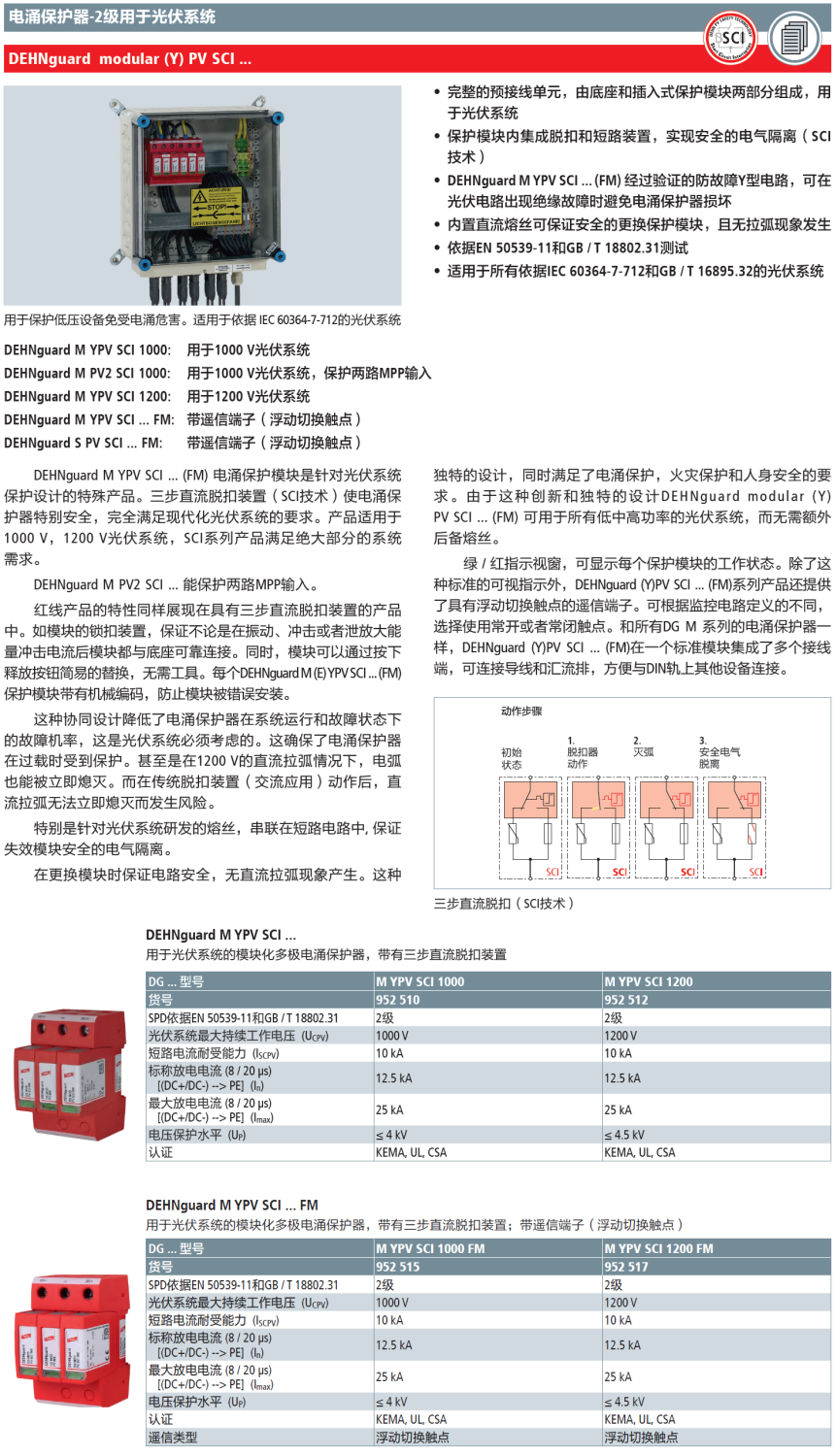 DG M YPV SCI 1200 FM：DEHN高效能光伏电涌保护器的全面解析与应用优势