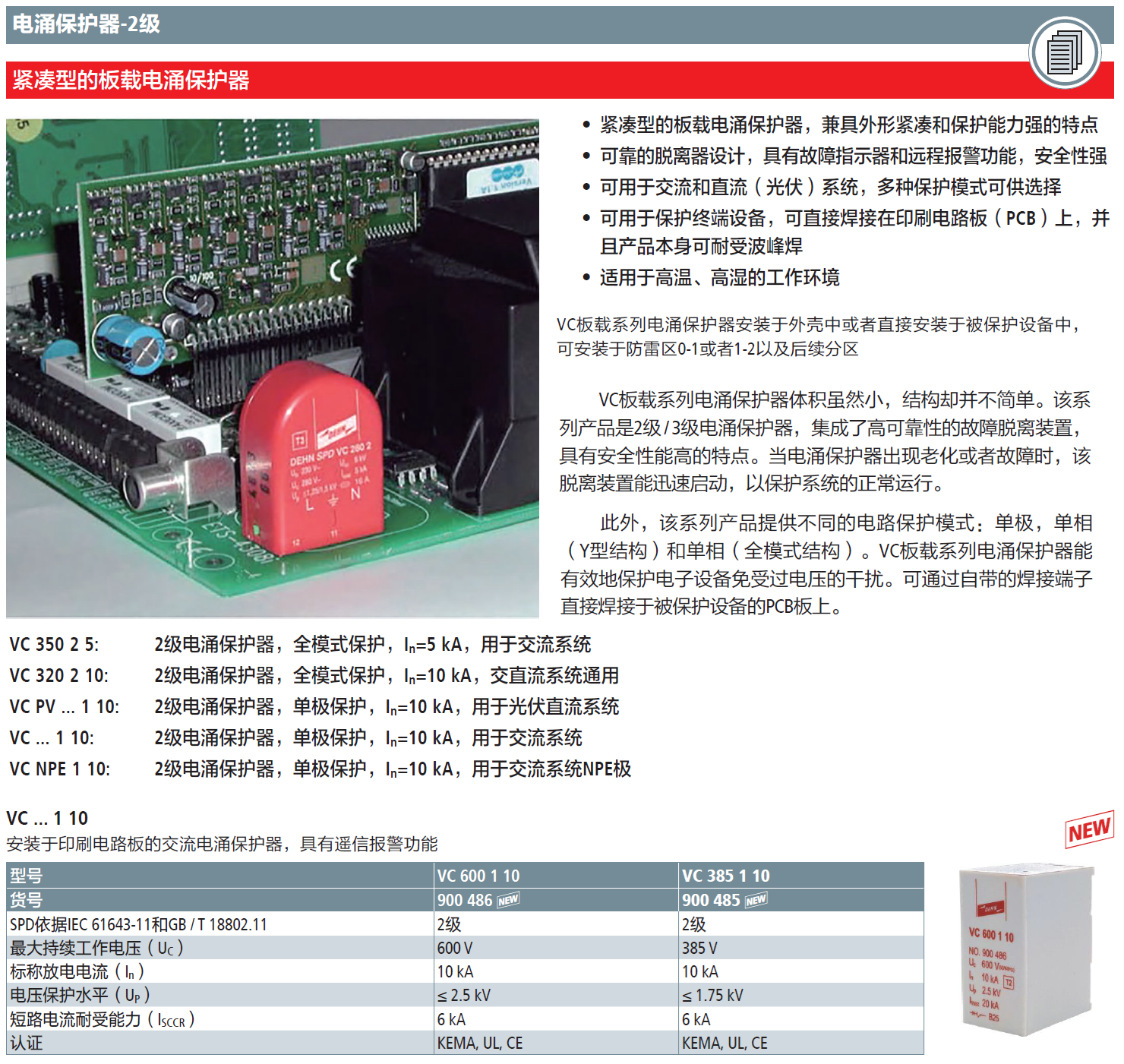 VC 385 1 10 DEHN板载单极交流电涌保护器：高效集成与灵活保护详解