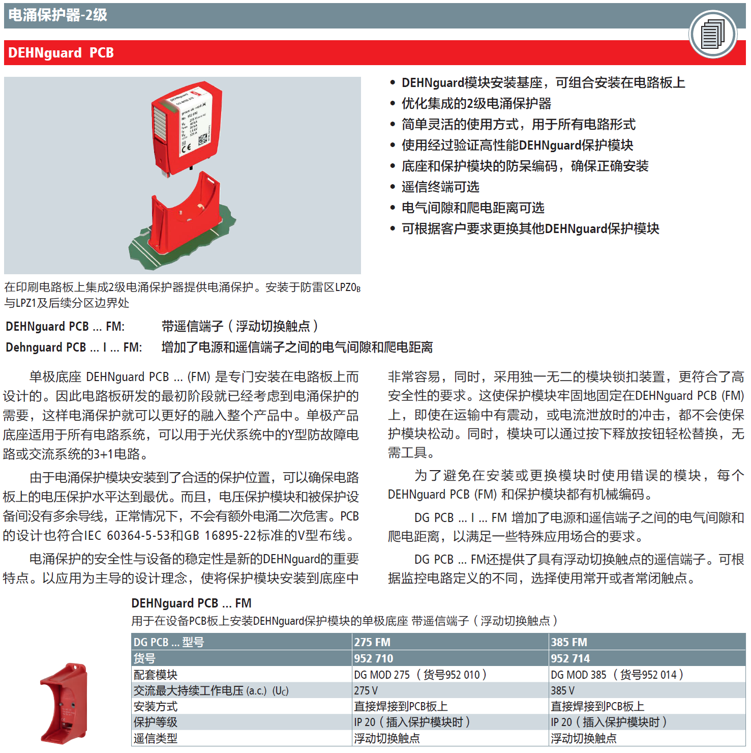 DG PCB 385 FM DEHN单极底座：为PCB设计提供高可靠性连接方案