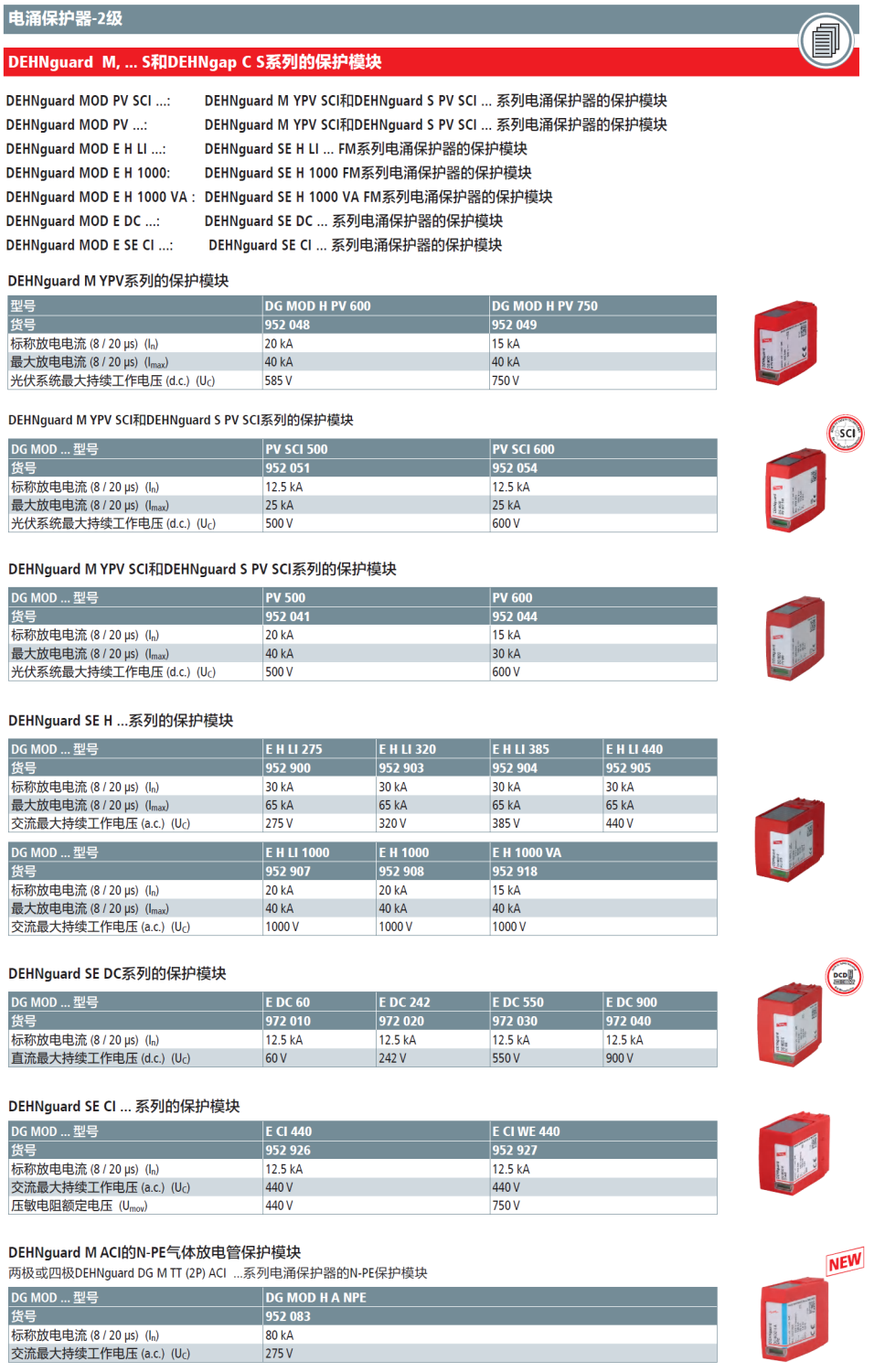 DG MOD E H LI 1000 DEHN二级插拔式电涌保护器模块：高效防雷与安全保障的完美结合