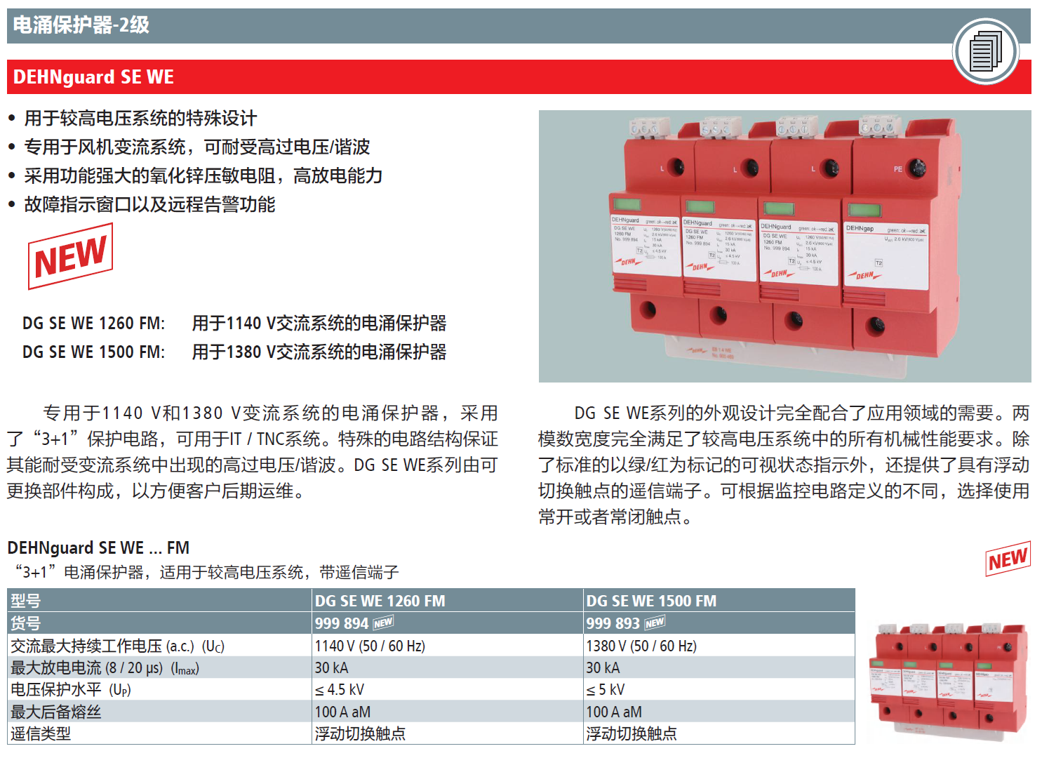 DG SE WE 1500 FM DEHN风机变流系统电涌保护器：高效能电力防护方案