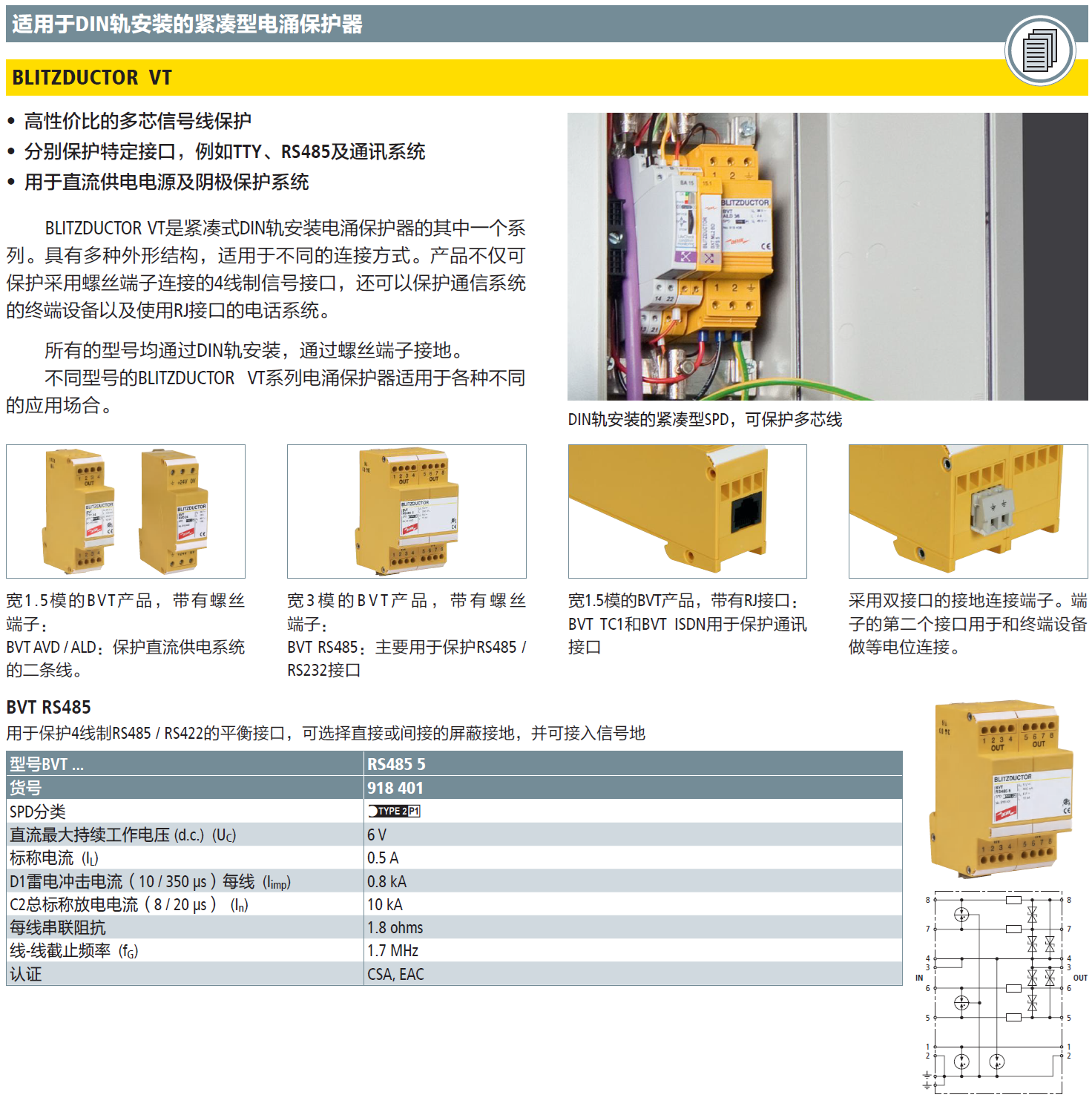 BVT RS485 5 DEHN信号防雷器：工业通信的可靠防护方案