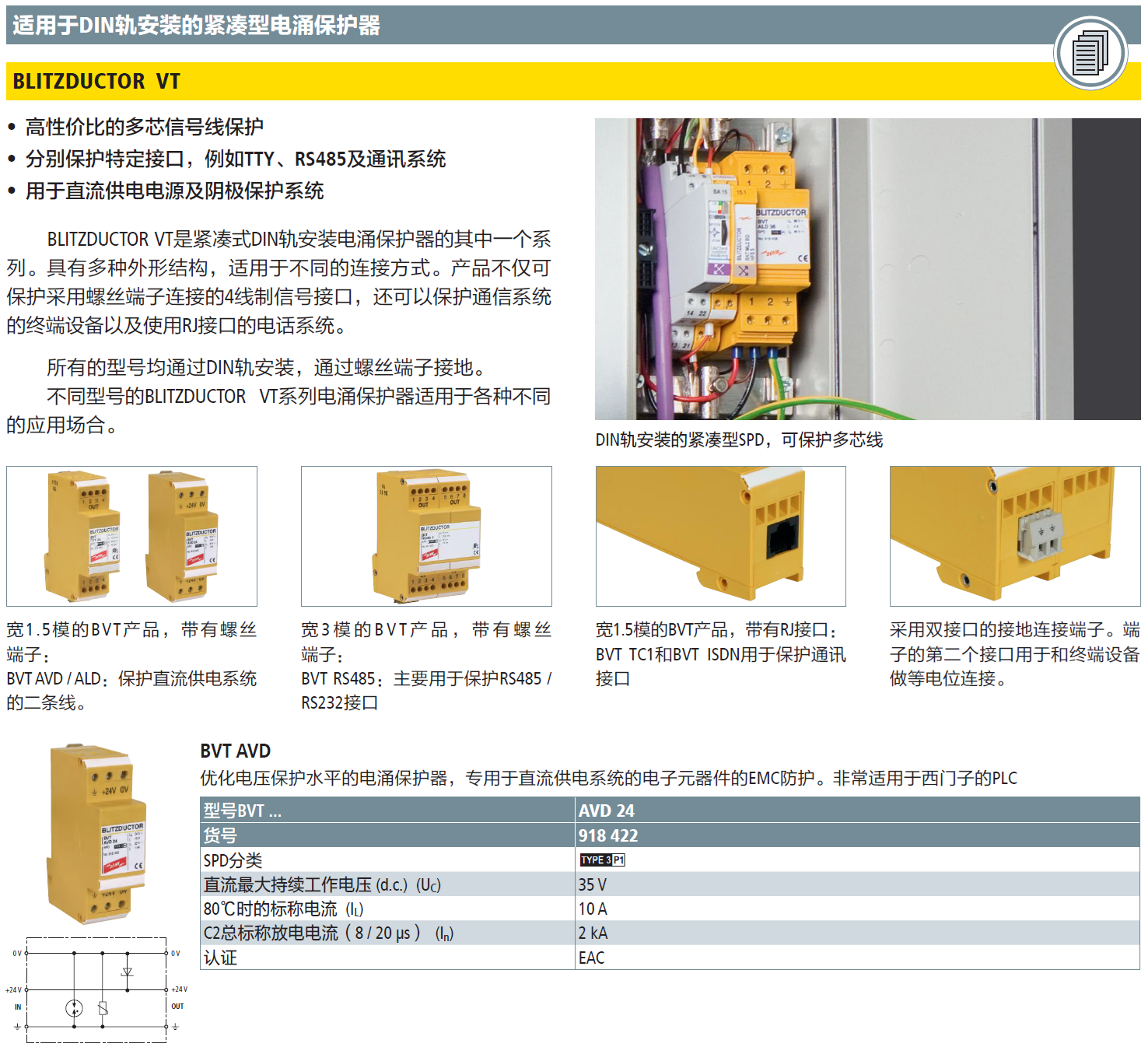 BVT AVD 24 DEHN信号防雷器：工业自动化设备的可靠EMC防护解决方案